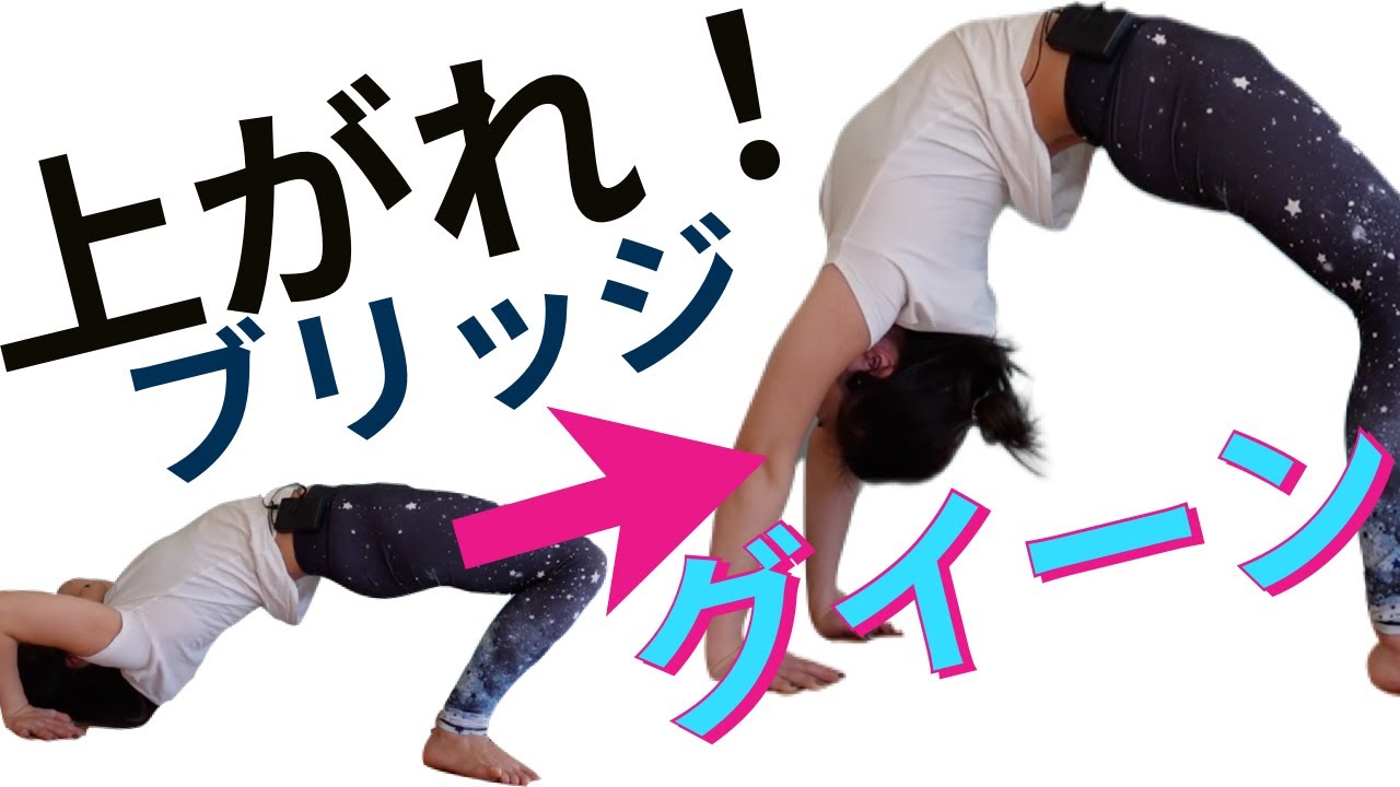 【ブリッジ練習法】できるようになるヨガ・ストレッチ