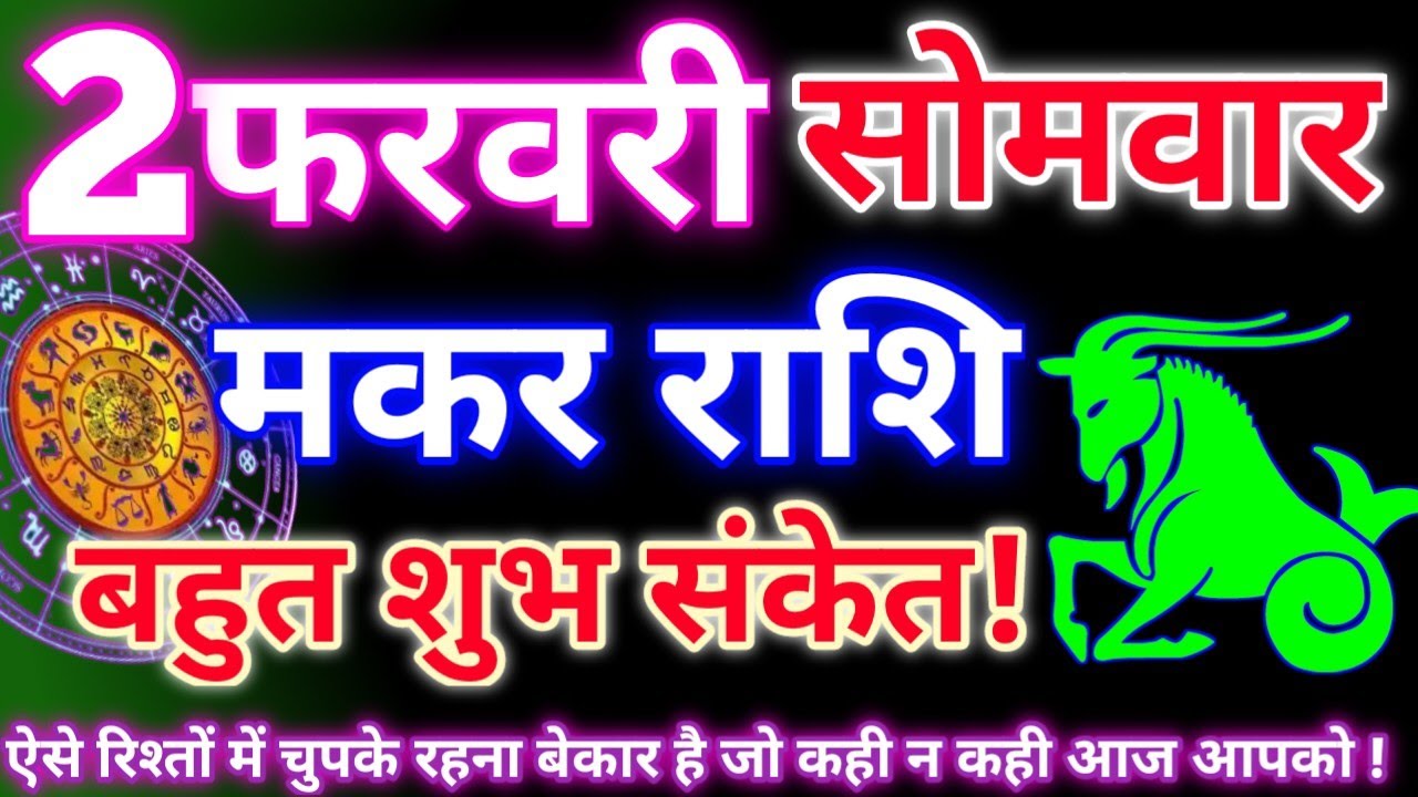 मकर राशि 2 फरवरी 2026 | Aaj ka makar rashifal| Makar rashi 2 february 2026| KR rashifal. 