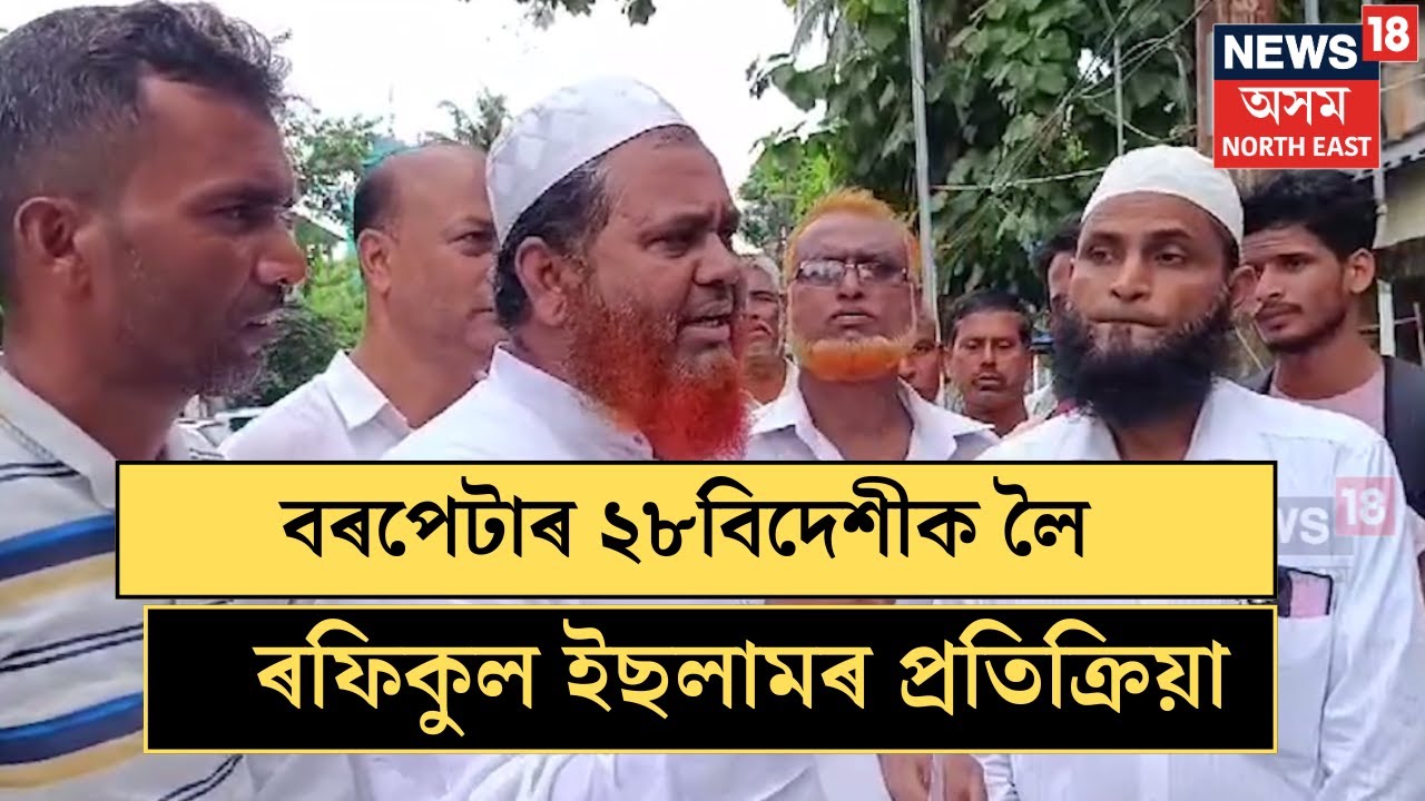 Rafikul Islam | বৰপেটাৰ ২৮বিদেশী লোকক ডিটেনছন কেম্পলৈ প্ৰেৰণক লৈ ৰফিকুল ইছলামৰ প্ৰতিক্ৰিয়া। N18V
