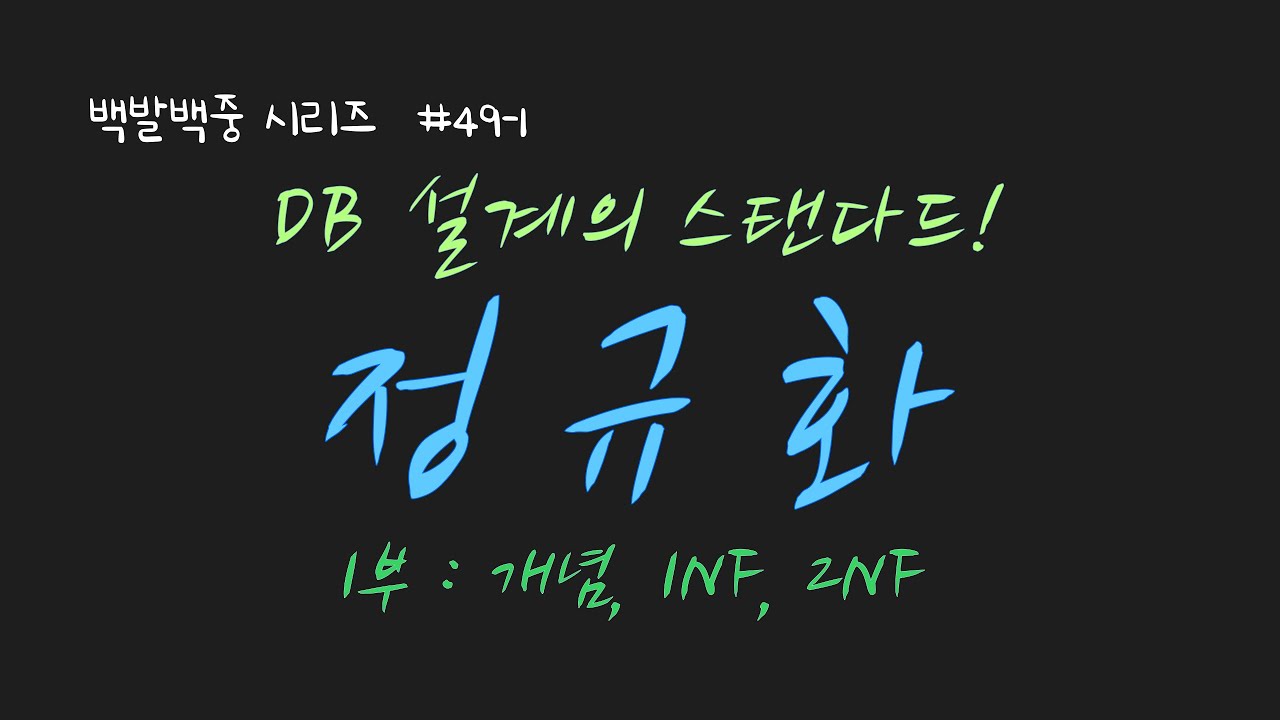 BJ.49-1 DB 정규화(normalization)는 DB를 설계하는 공식적인 방법이죠~ 1부에서는 정규화 개념과 정규화 과정의 앞 부분인 1NF, 2NF를 설명합니다
