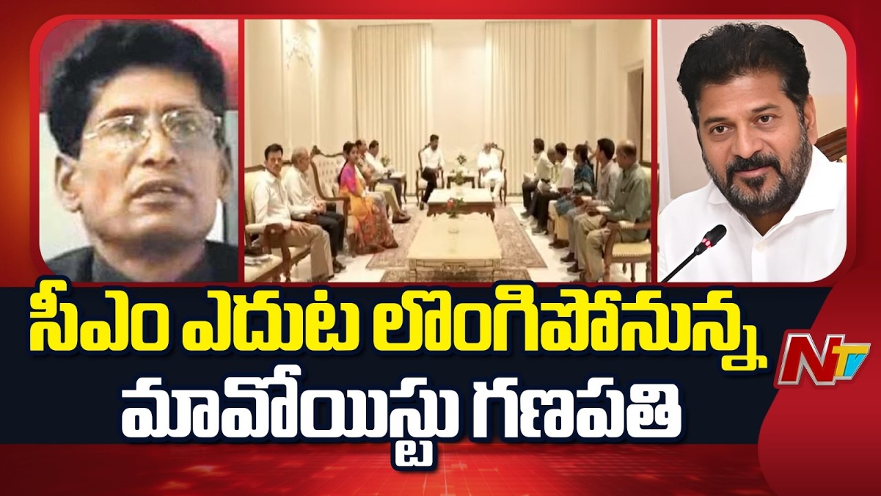 Maoist Ganapathi: సీఎం రేవంత్ రెడ్డి ఎదుటలొంగిపోనున్న మావోయిస్టు గణపతి | NTV Telugu