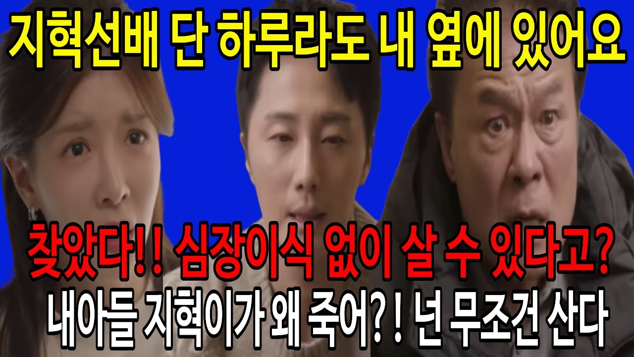 화려한날들 47회 🔥선배 심장이식환자가 어때서요?🔥니가 왜 죽어?! 넌 무조건 산다🔥지혁아 찾았다!! 임상수술 진행하자 #화려한날들47회예측영상