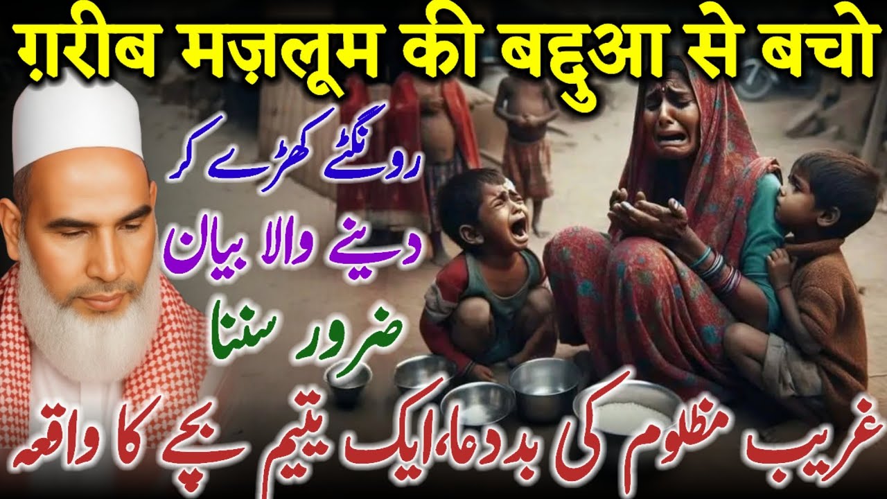 Gareeb Mazlum Ki Bad Dua Bayan Qari Haneef Multani | Dardnaak Islahi Bayan | 21-12-2025
