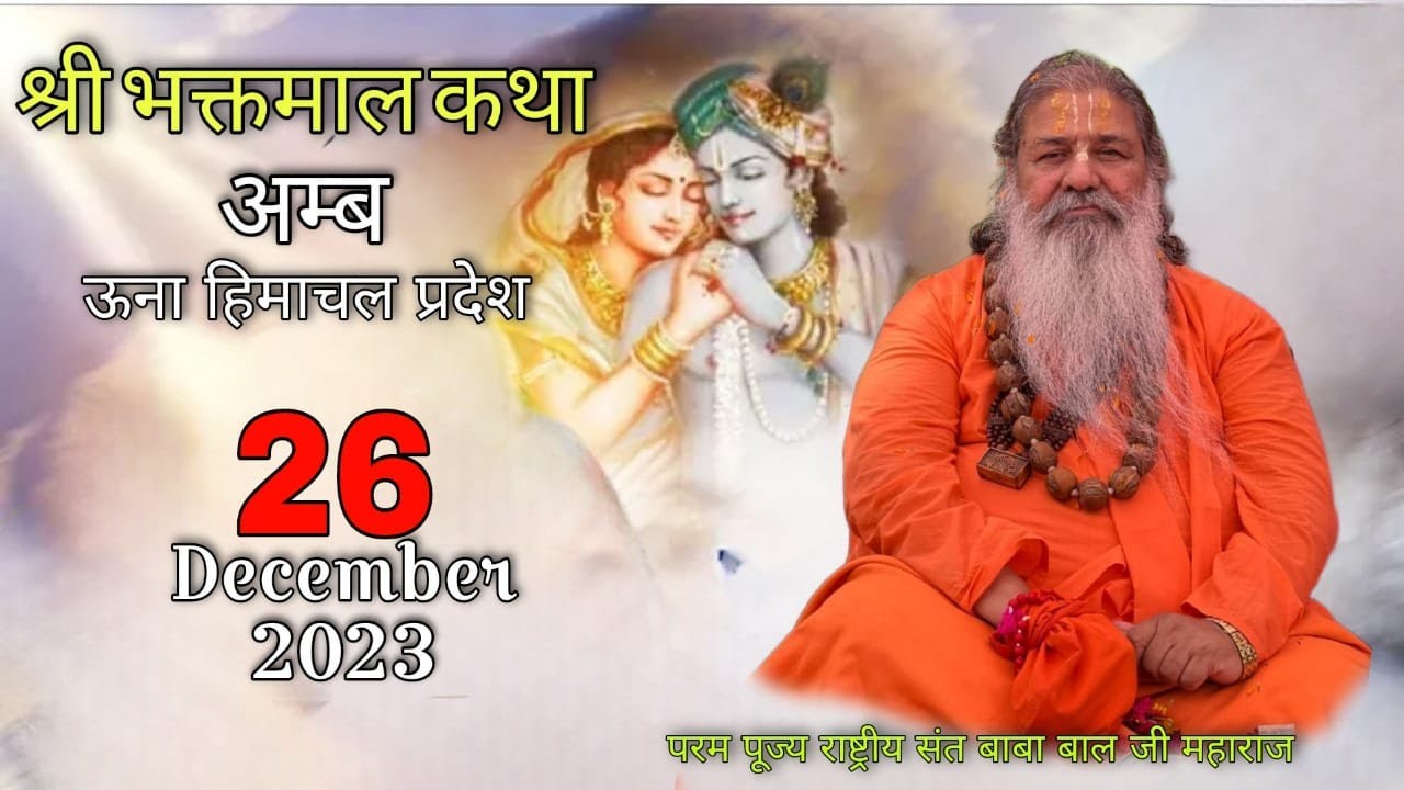 Baba Bal ji Maharaj | 26-December-2023 | bhaktmal Katha | Amb, Himachal Pradesh