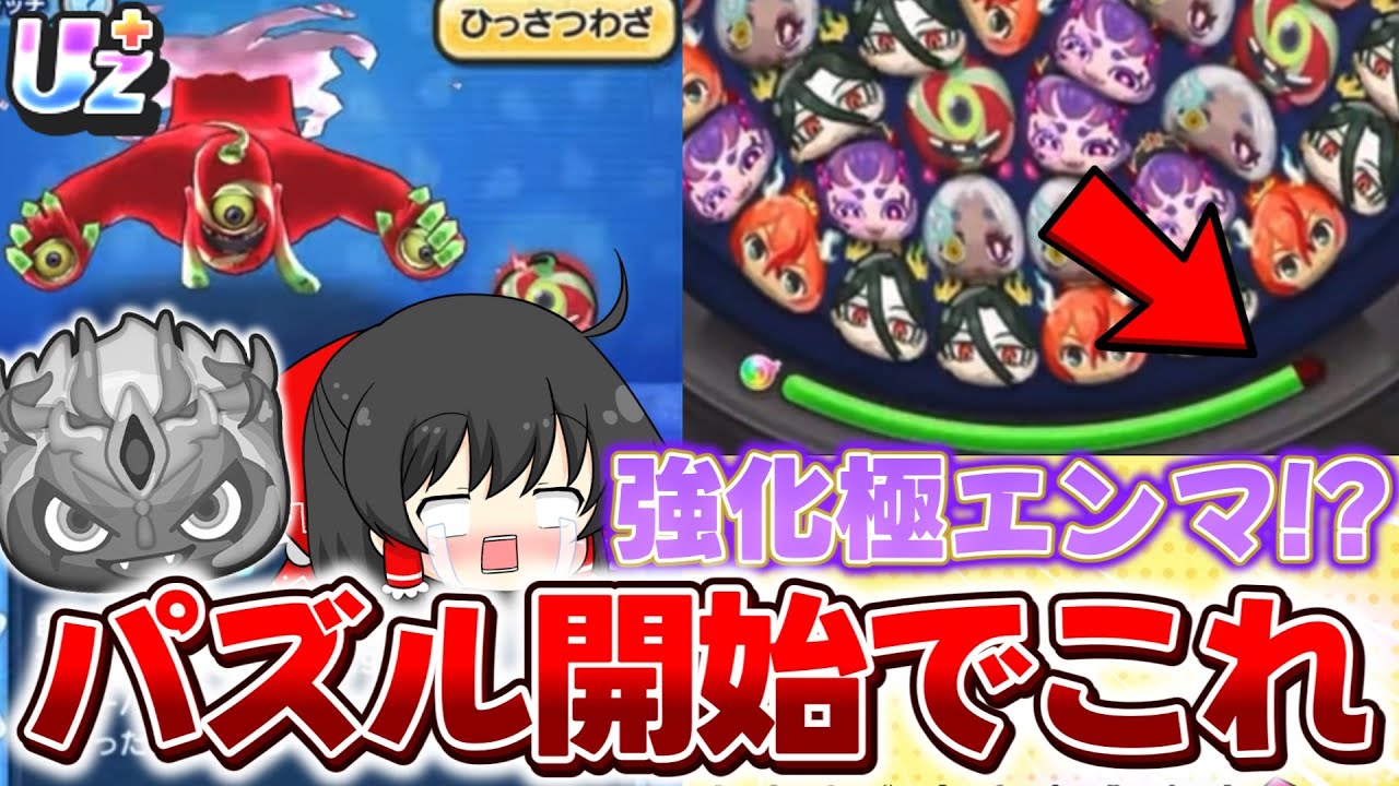 【ぷにぷに】超強化版極エンマ!? パズル開始からこのフィーバーゲージになるおびすさま超妖魔ガシャ!!【ゆっくり実況/妖怪ウォッチ】