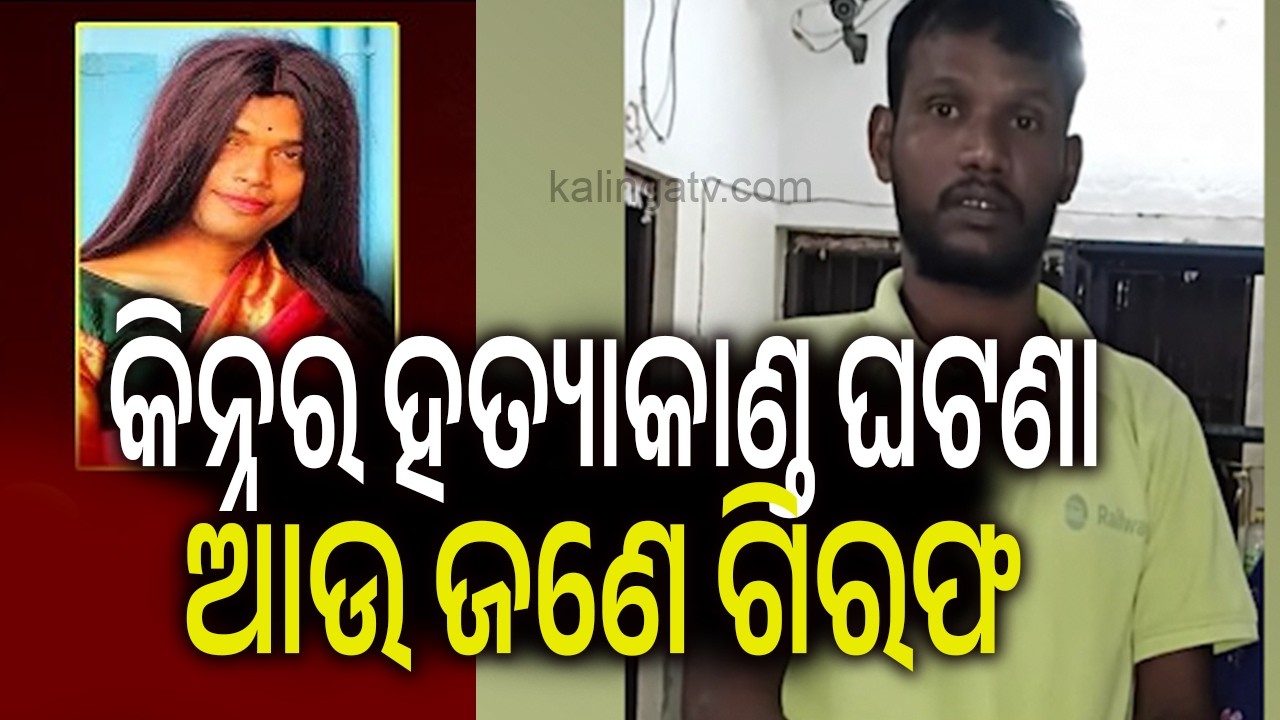 Second Suspect Taken into Custody in Pipili Transgender Anjali Murder Investigation | Kalinga TV