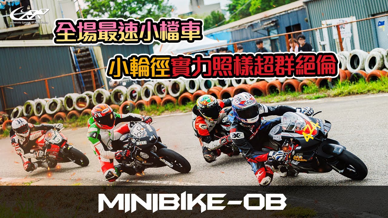 全場最速小檔車！小輪徑實力照樣超群絕倫