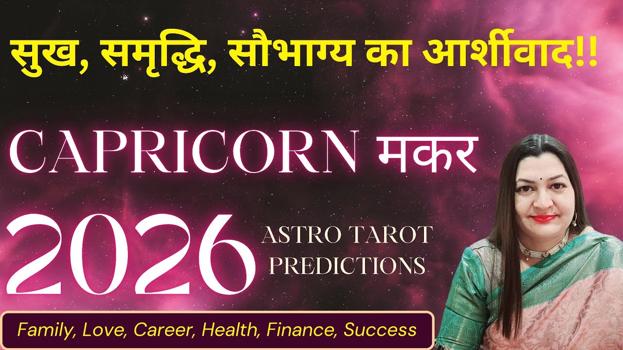 CAPRICORN मकर राशि✨️वर्षफल 2026💯💫ASTRO TAROT VARDAAN HINDI PREDICTIONS FOR 2026 