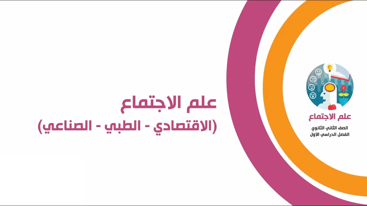 علم إجتماع الصف الثاني الثانوي  - علم الاجتماع  (الإقتصادى  - الطبى -  الصناعى)