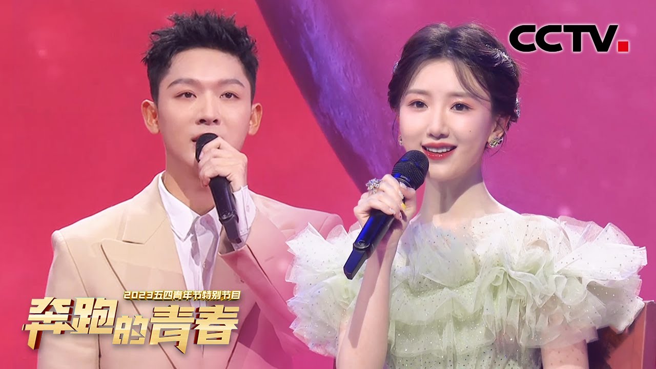 【纯享】毛晓彤、张晚意演唱《满天星辰不及你》献歌中国航天人！| CCTV「2023五四青年节特别节目」