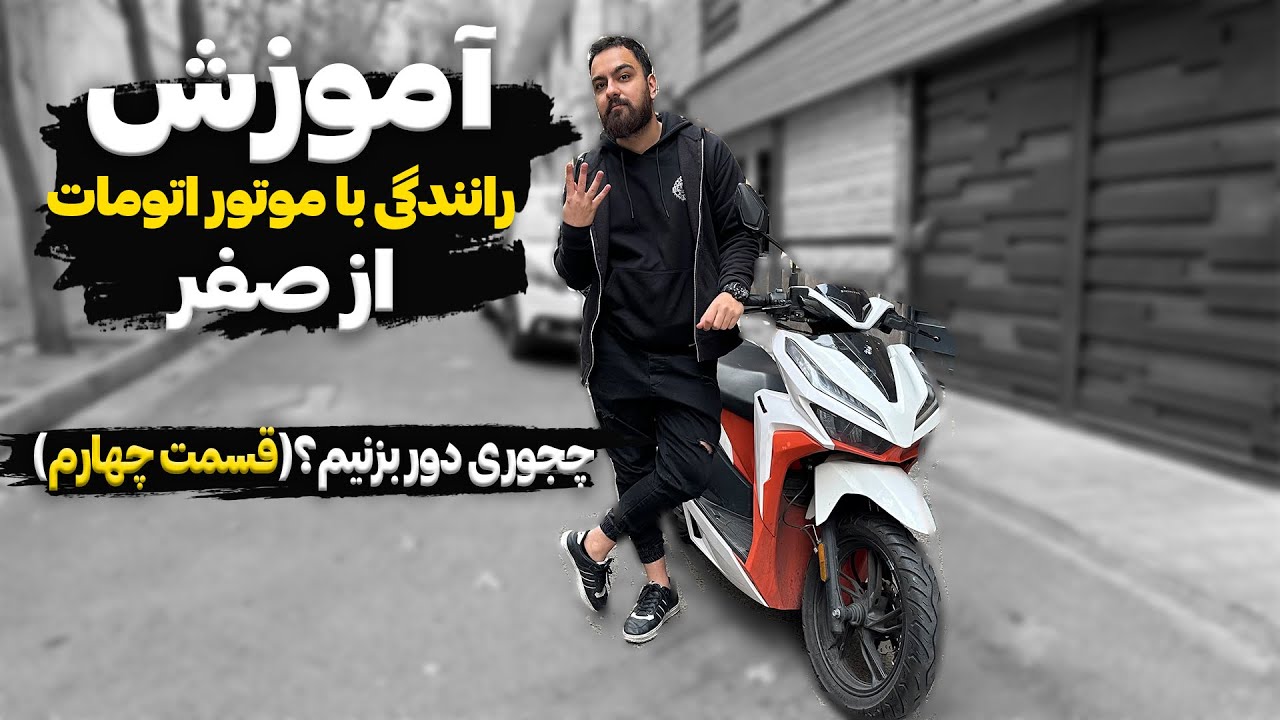 آموزش رانندگی با موتور اتومات از صفر (قسمت چهارم)/How to ride a scooter motorcycle
