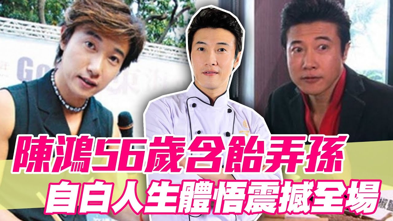 【精華版】陳鴻56歲含飴弄孫 自白人生體悟震撼全場