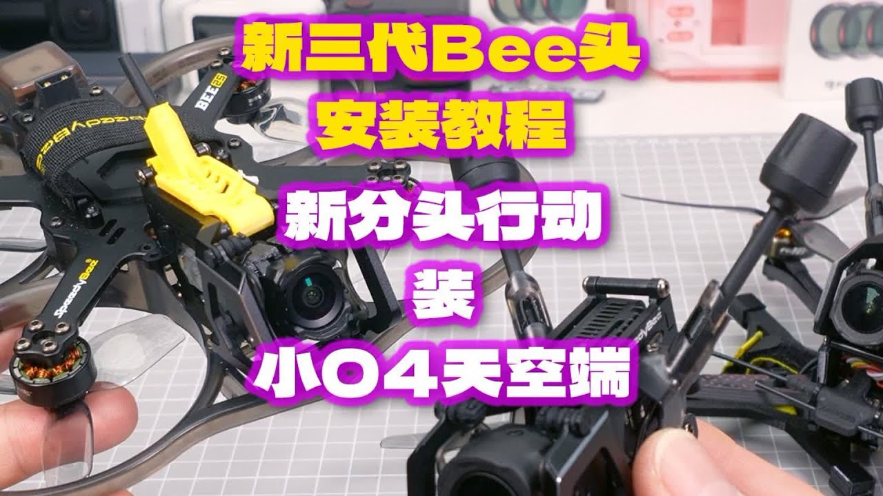 新三代Bee头安装教程 新分头行动装小O4天空端 