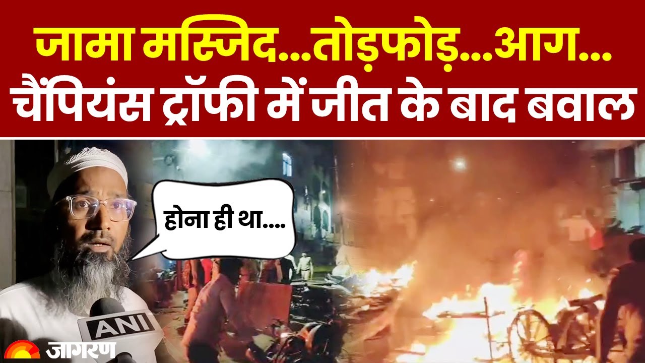 MP Violence News: Champions Trophy में भारत की जीत के बाद दो समुदायों में बवाल, तोड़फोड़ और आगजनी