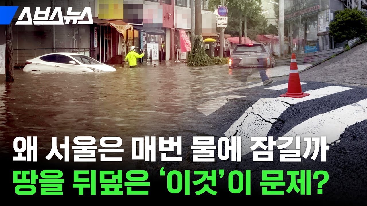 반복되는 도시 침수, 해결하려면 아스팔트부터 갈아라? 도시 침수 해결의 실마리 ‘불투수면적’ / 스브스뉴스