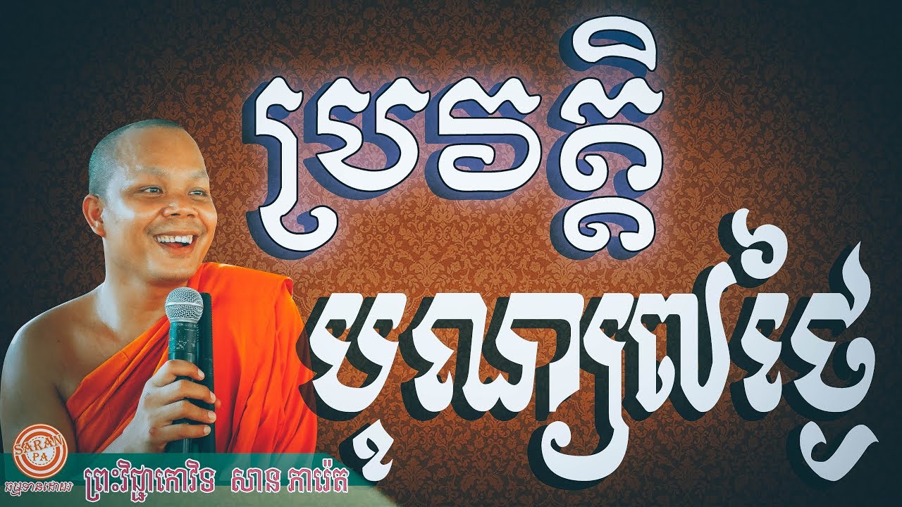 ប្រវត្តិបុណ្យ៧ថ្ងៃ ដោយលោកគ្រូ សាន ភារ៉េត - san pheareth