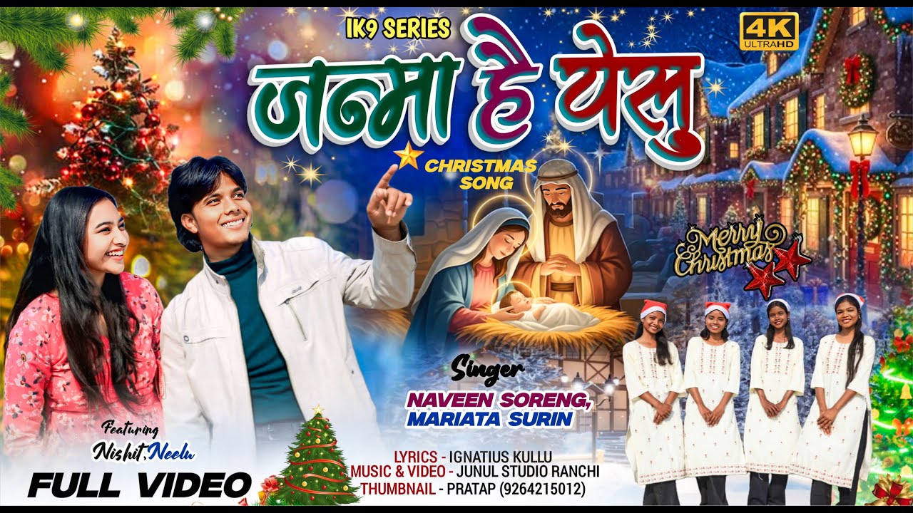 जन्मा है येसु// Neelu & Nishit//Naveen Soreng & Mariata Surin//Ignatius Kullu//Junul
