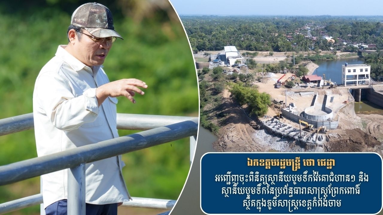 ឯកឧត្តមរដ្ឋមន្ត្រី ថោ ជេដ្ឋា អញ្ជើញចុះពិនិត្យស្ថានីយបូមទឹកវ៉ៃគោជំហាន១ និងព្រែកពោធិ៍ ខេត្តកំពង់ចាម