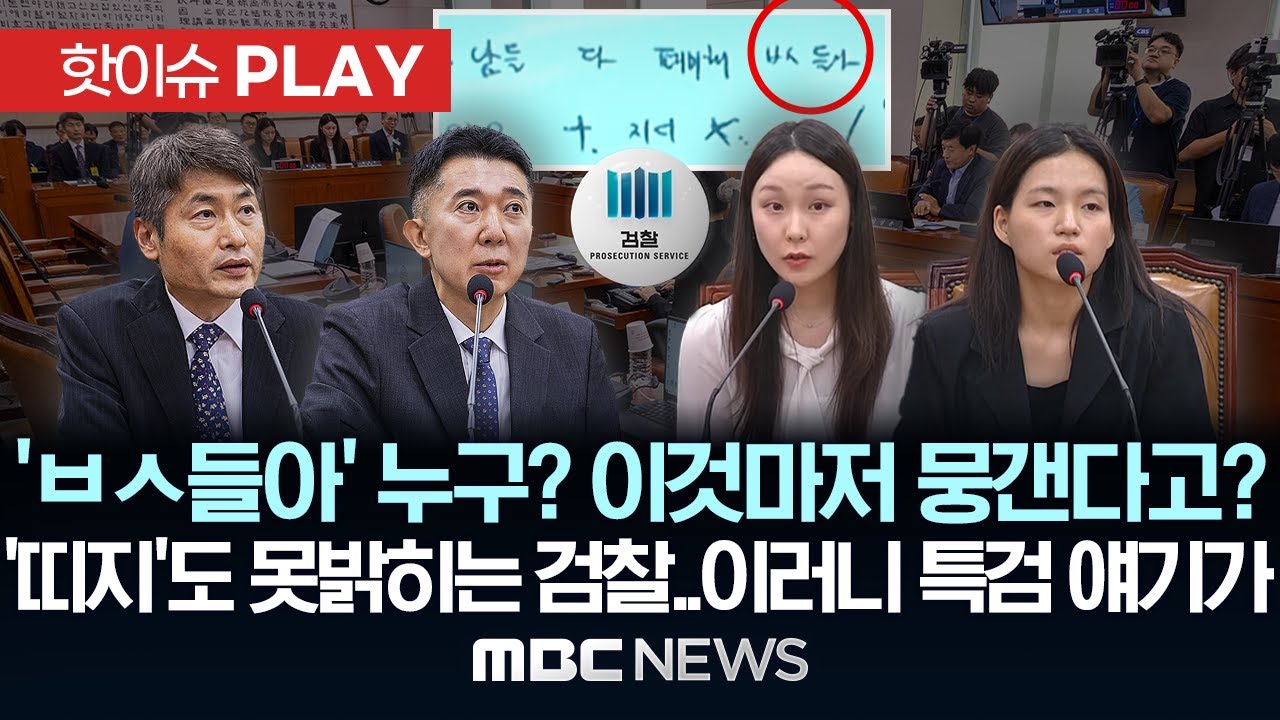 ’와 이걸 이렇게 뭉갠다고?‘..’띠지‘도 못밝히는 검찰..이마저도 특검? - [핫이슈PLAY] MBC뉴스 2025년 9월 7일