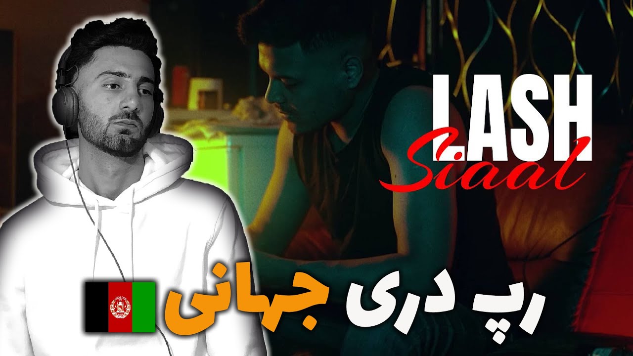 Siaal-Lash Reaction ری اکشن به رپ دری ترک 