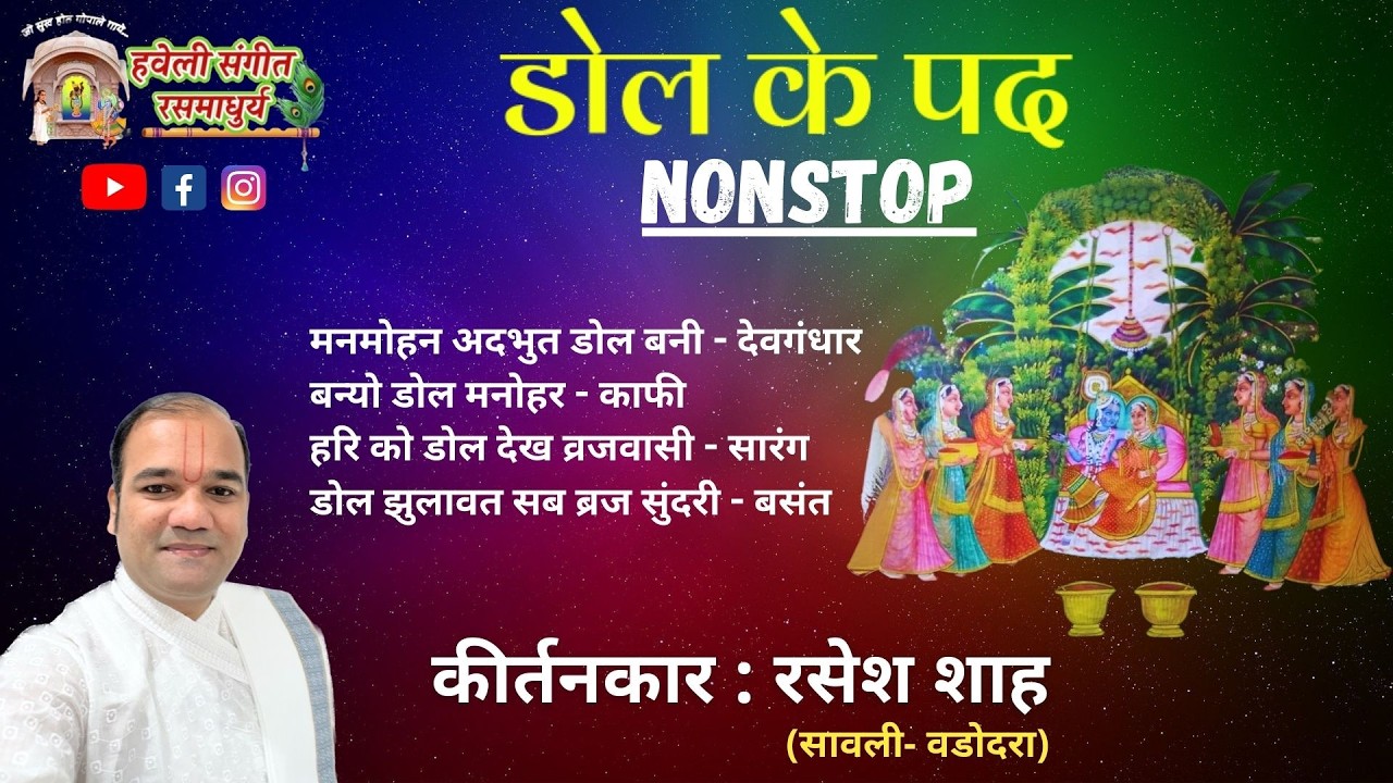 Dol Utsav Ke Pad I Non Stop I Pushtimarg Kirtan I Haveli Sangeet I Kirtankar Rasesh Shah
