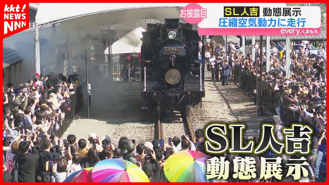 去年引退のSL人吉が「動いた！」 圧縮空気での動態展示で約25メートル走行