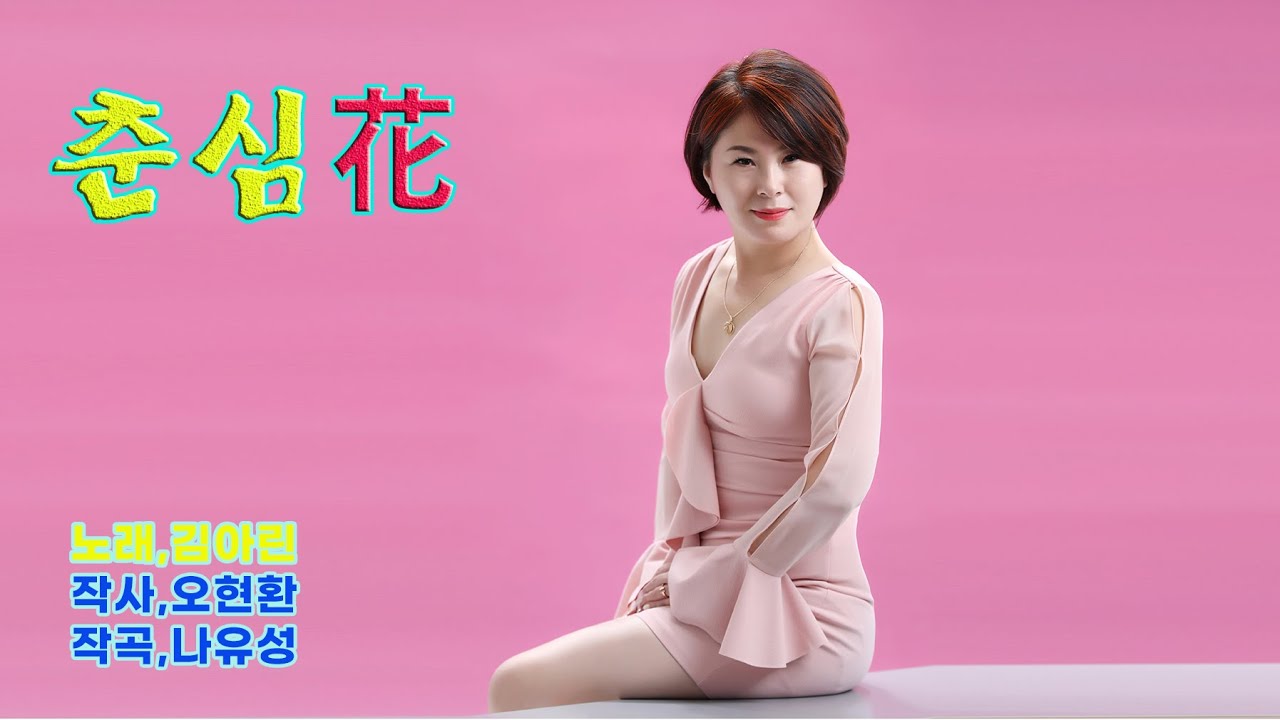 춘심화-김아린(오현환 작사,나유성 작곡) #경기대학교 평생교육원 노래지도자과/02)972-8215