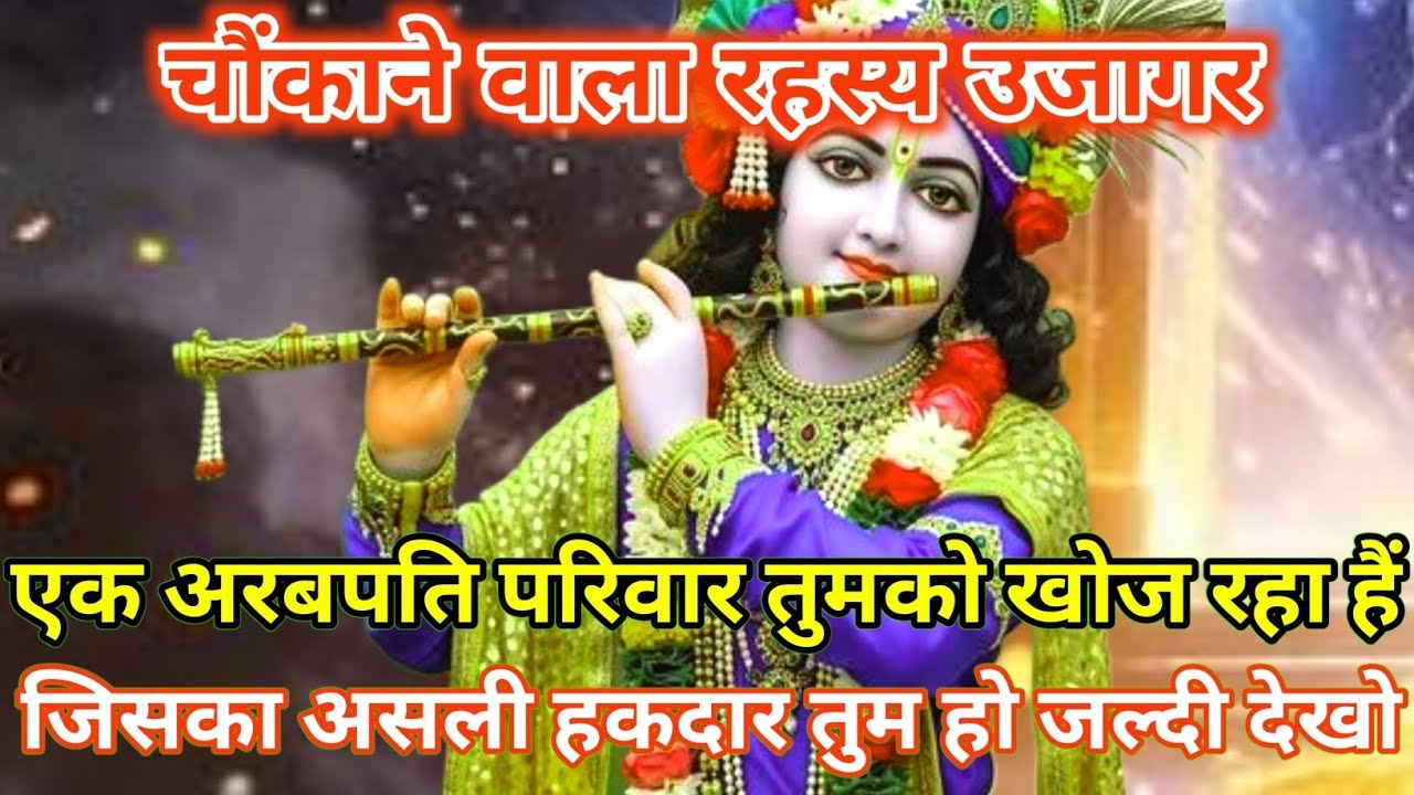 ||मेरे प्रिय|| चौंकाने वाला रहस्य उजागर एक अरबपति परिवार तुमको खोज...🌺lord Krishna divine message 🌺