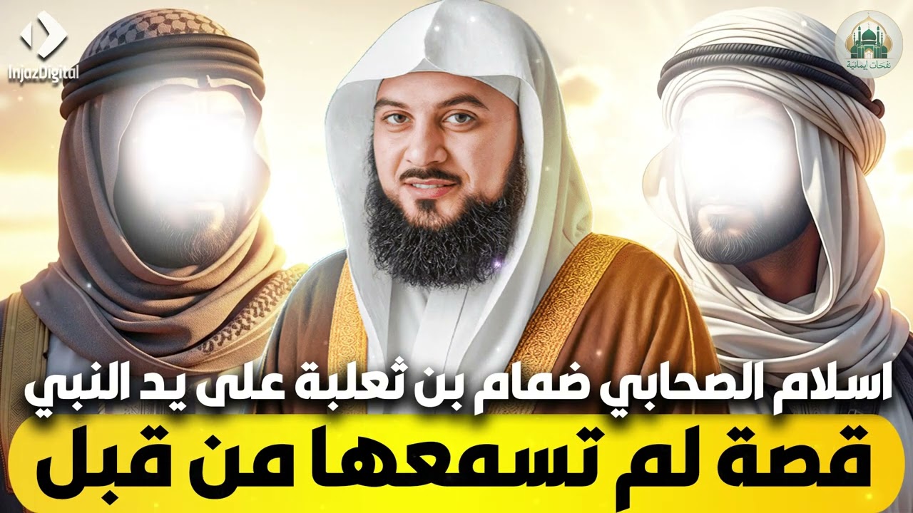 الشيخ محمد العريفي 🎙️ قصة اسلام الصحابي ضمام بن ثعلبة على يد النبي ✨ قصة ربما لم تسمعها من قبل 🔥