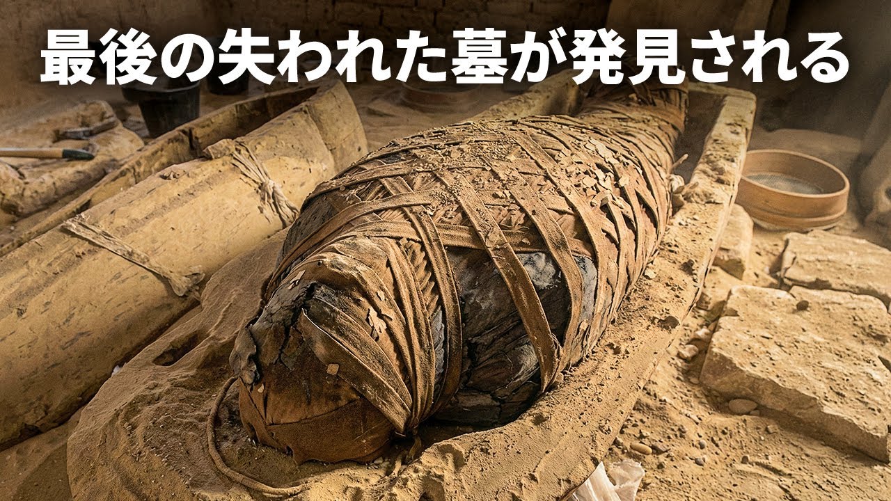 考古学者たちがエジプトで巨大な王家の墓を発見