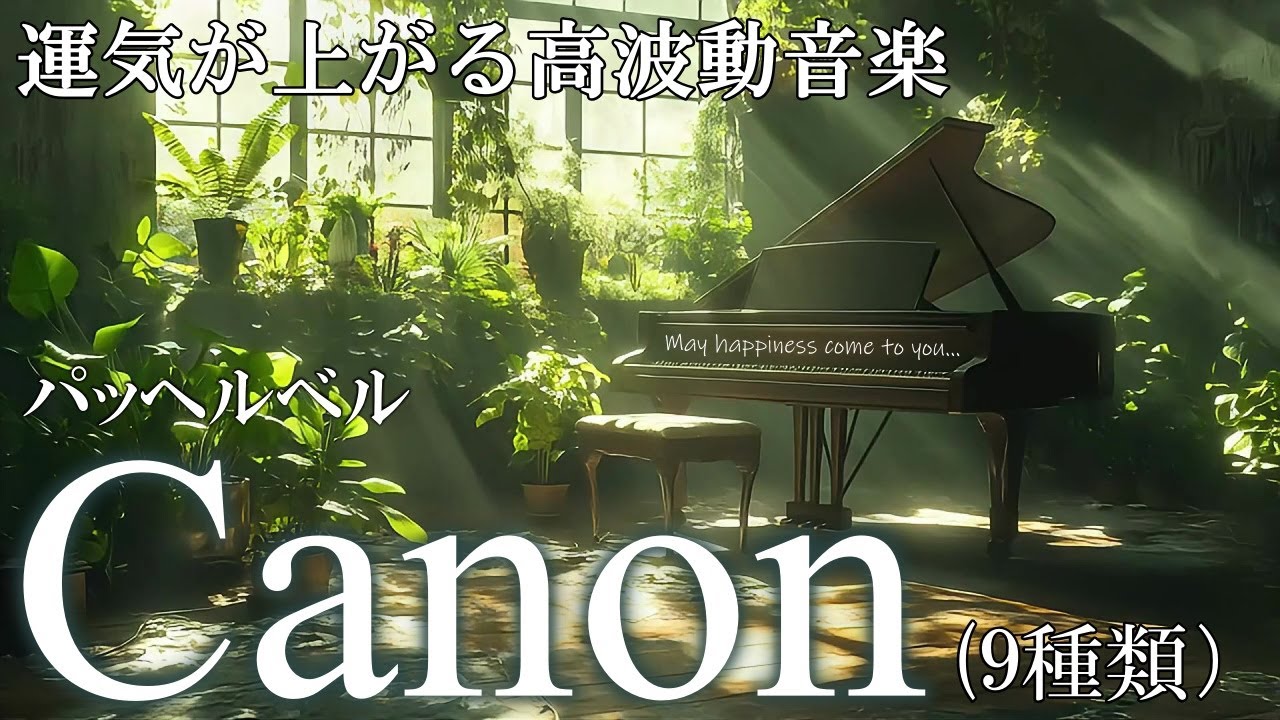 【至福の高波動クラシック】カノン9種類　聞き流すだけで魂が癒され松果体が活性するソルフェジオ周波数9パターンメドレー　
