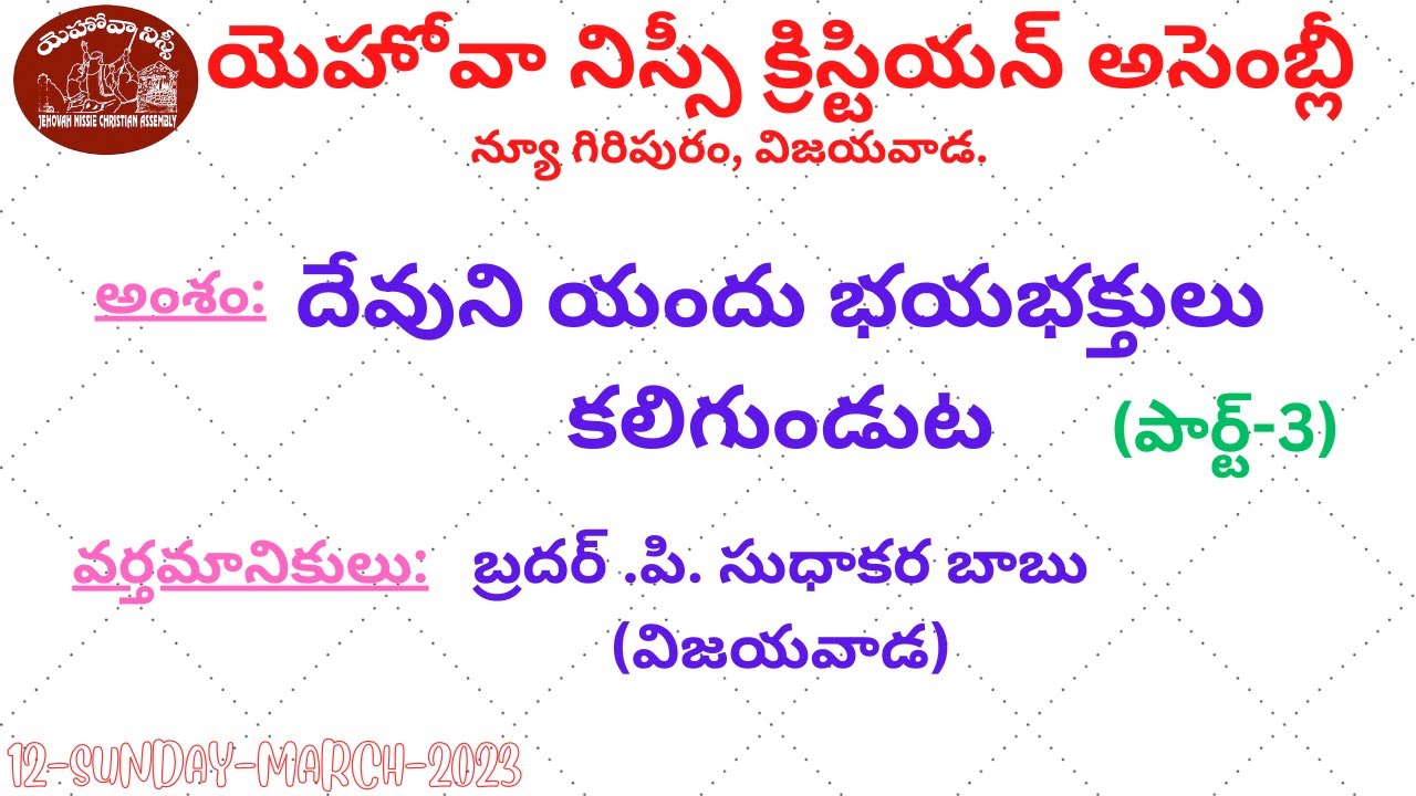 దేవుని యందు భయభక్తులు కలిగుండుట(పార్ట్-3)- Message By Bro.P.Sudhakara Babu JNCA VIJAYAWADA