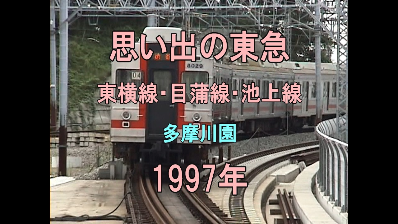 0469 思い出の東急 東横線・目蒲線・池上線 多摩川園 1997