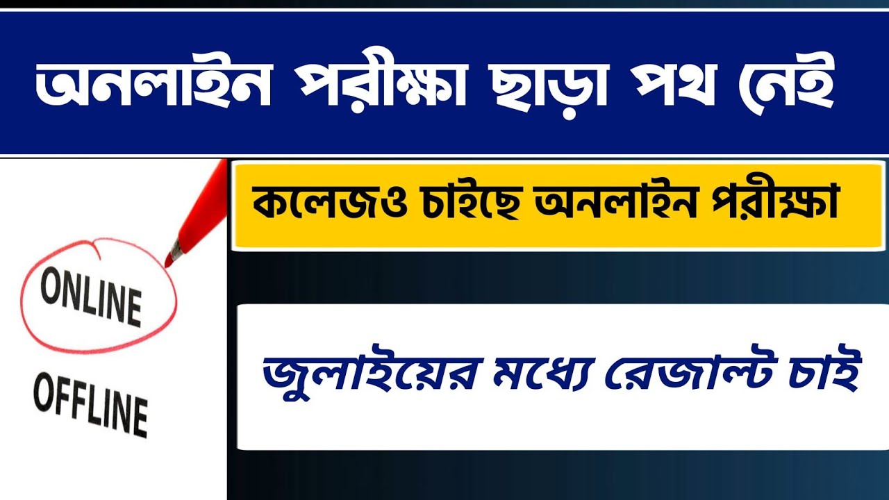 অনলাইন পরীক্ষা ছাড়া পথ নেই- কলেজগুলো | WB Even Sem Exam 2022 | WB Final Sem Exam 2022