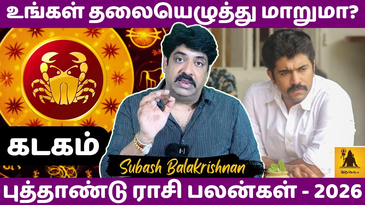 கடகம் உங்கள் தலையெழுத்து மாறுமா? | Kadagam | Kadaga Rasi | Rasipalan | Jothidam | Astrology