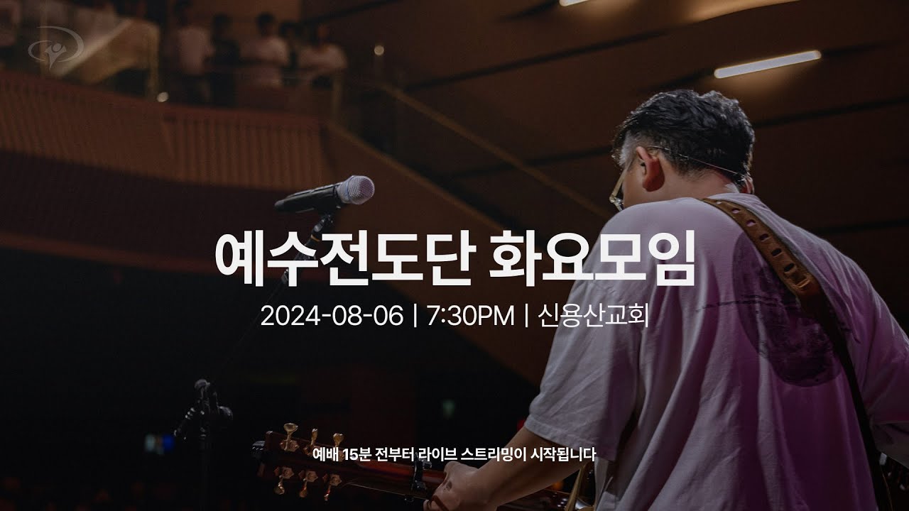 2024-08-06ㅣ예수전도단 화요모임