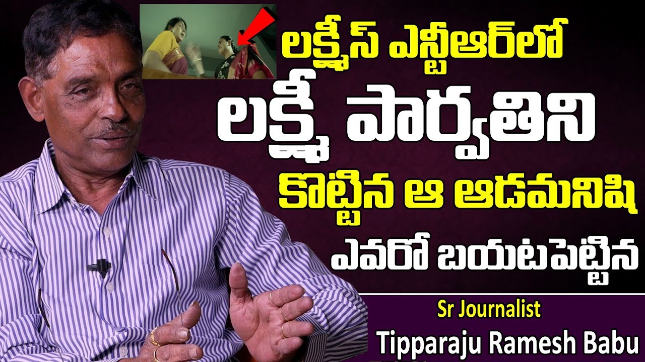 లక్ష్మి పార్వతిని కొట్టిన ఆ ఆడమనిషి ఎవరో బయటపెట్టిన | Tipparaju Ramesh Babu about Lakshmi Parvathi