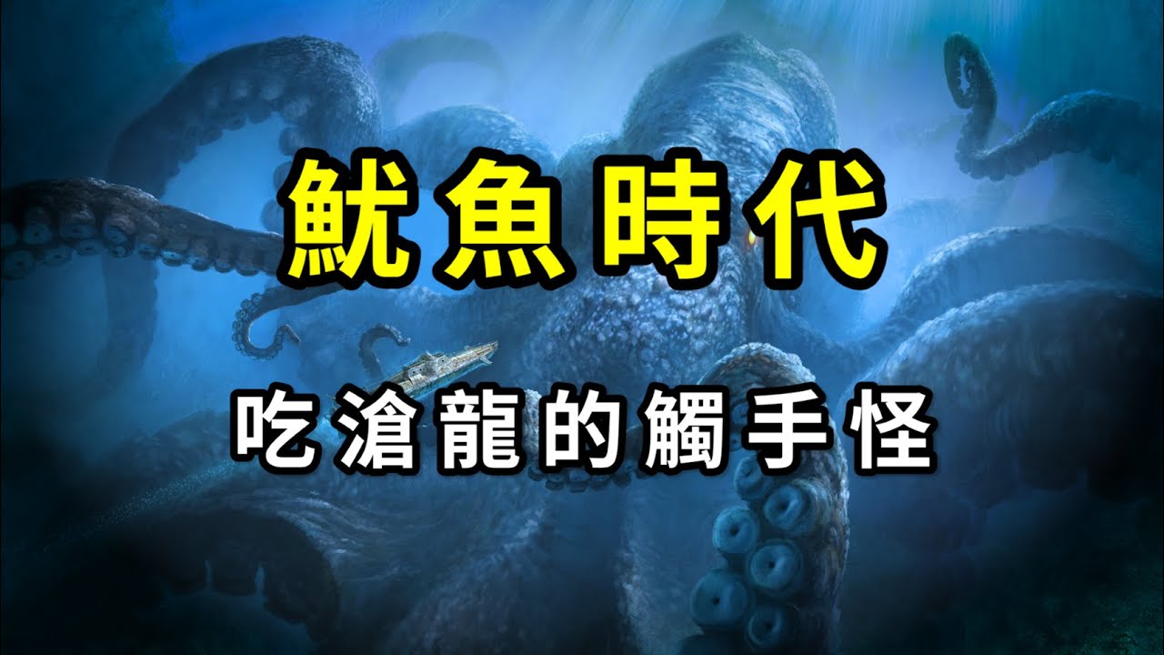 當克拉肯統治地球：真實存在的古代巨型魷魚