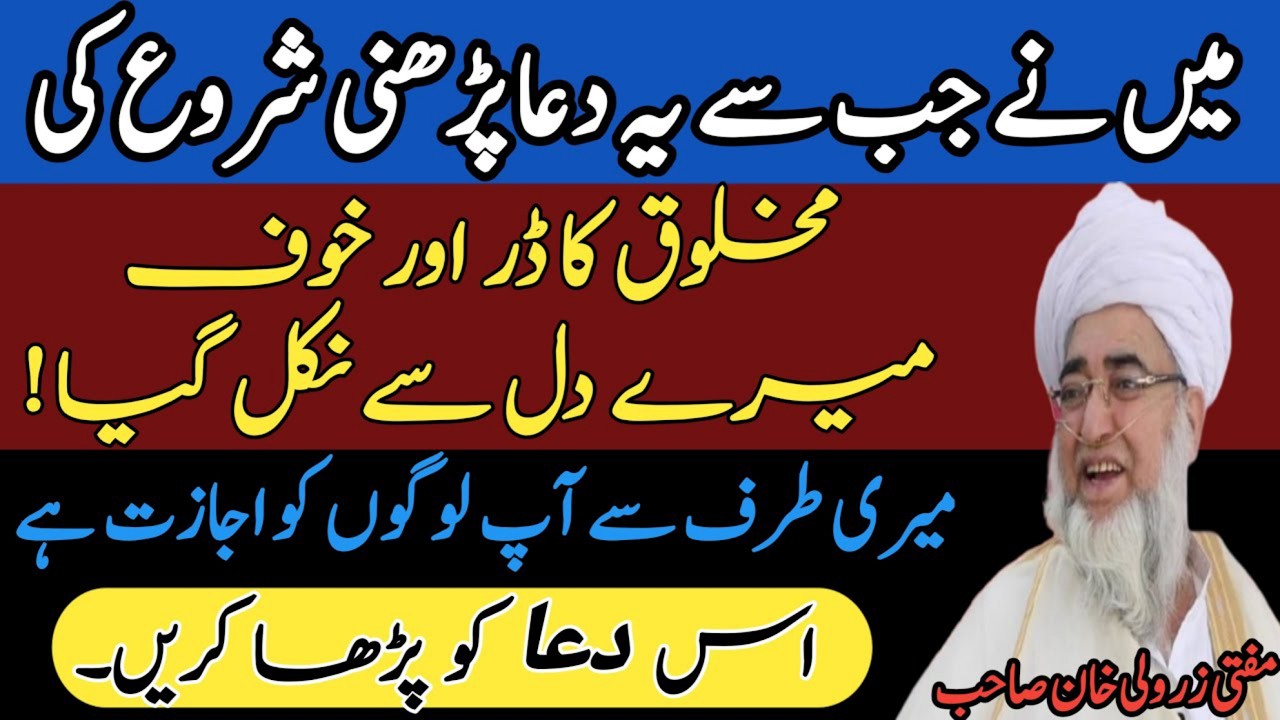 Makhlooq ka Dar aur Khauf Door Karne ki dua by Mufti Zarwali Khan | Rabia Academy
