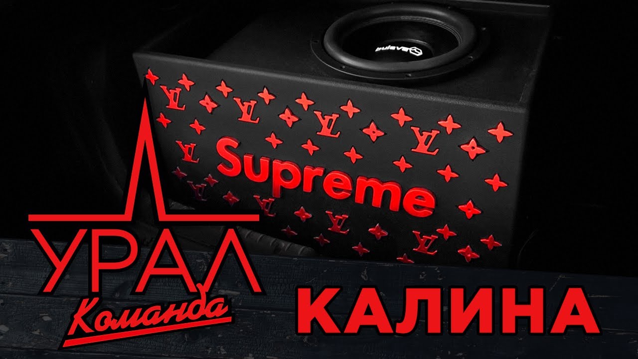 SUPREME В КАЛИНУ - Урал Bulava 12
