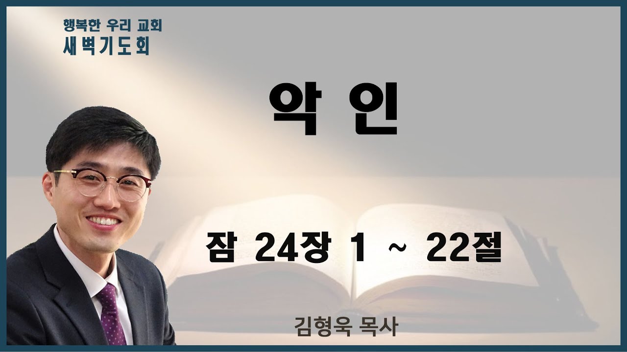 20210615 새벽 / 악 인 / 잠24장1~22절 / 김형욱목사