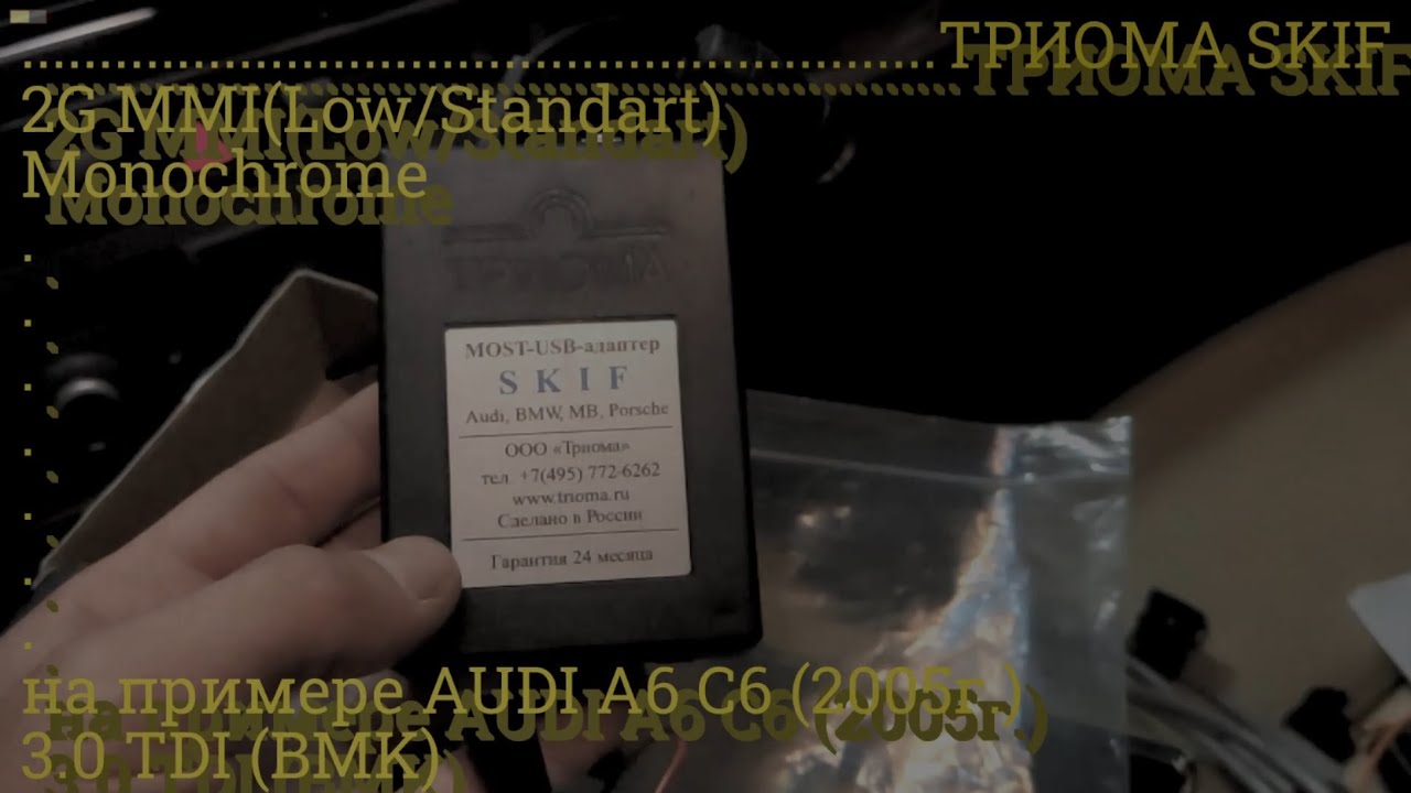 Триома SKIF(AUX, BLUETOOTH). Установка музыки в AUDI A6 C6. MMI 2G LOW(standart) экран монохром.
