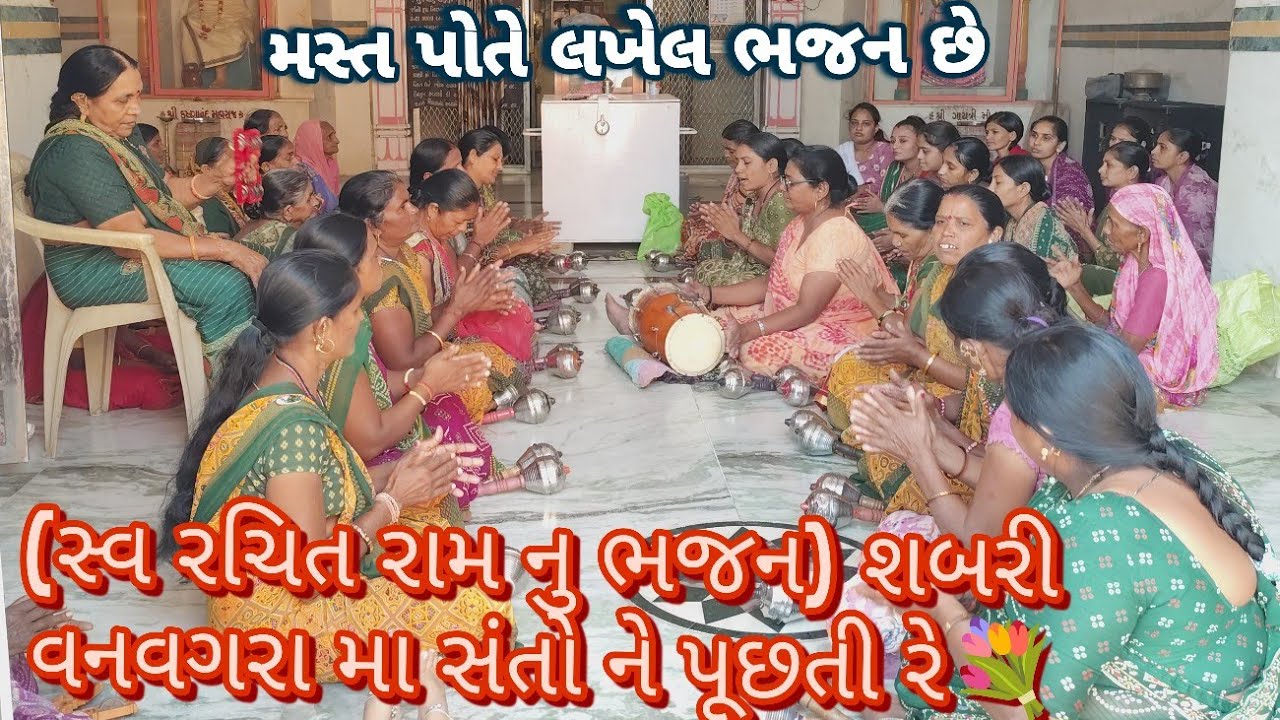 (સ્વ રચિત રામ નુ ભજન) શબરી વનવગરા મા સંતો ને પૂછતી રે💐 #gujaratibhajan #ભજન #bhajan #નવુભજન #કીર્તન 