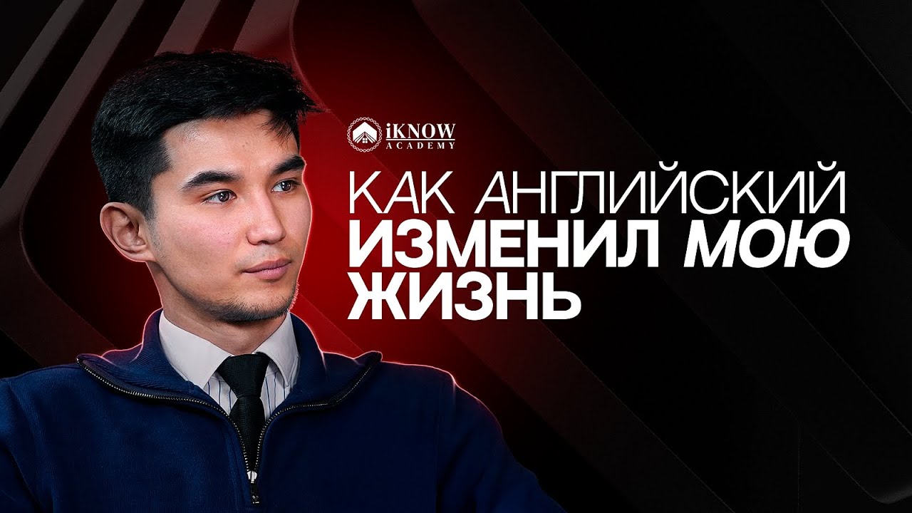 Как побороть страх говорить на английском? / Личный путь преподавателя