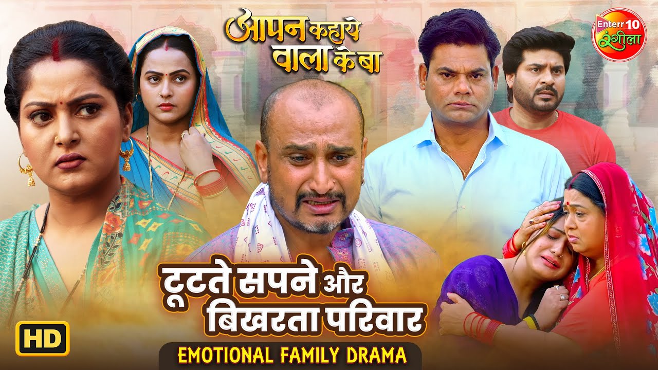 टूटते सपने और बिखरता परिवार | Aapan Kahaye Wala Ke Ba | Emotional Family Drama | Best Movie Scenes
