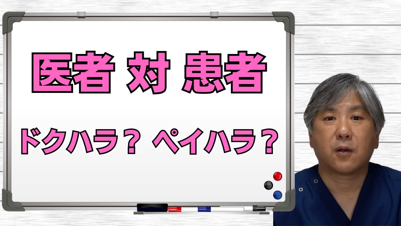 【医者 対 患者】ドクハラ？ ペイハラ？　医者と患者がけんかをする必要ないです