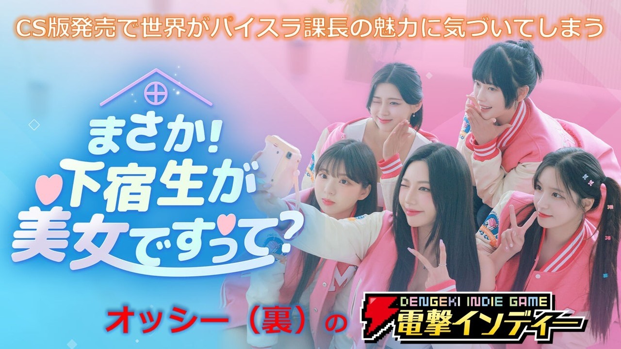 【まさか！下宿生が美女ですって？】CS版発売で世界がパイスラ課長の魅力に気づいてしまう【電撃インディー】