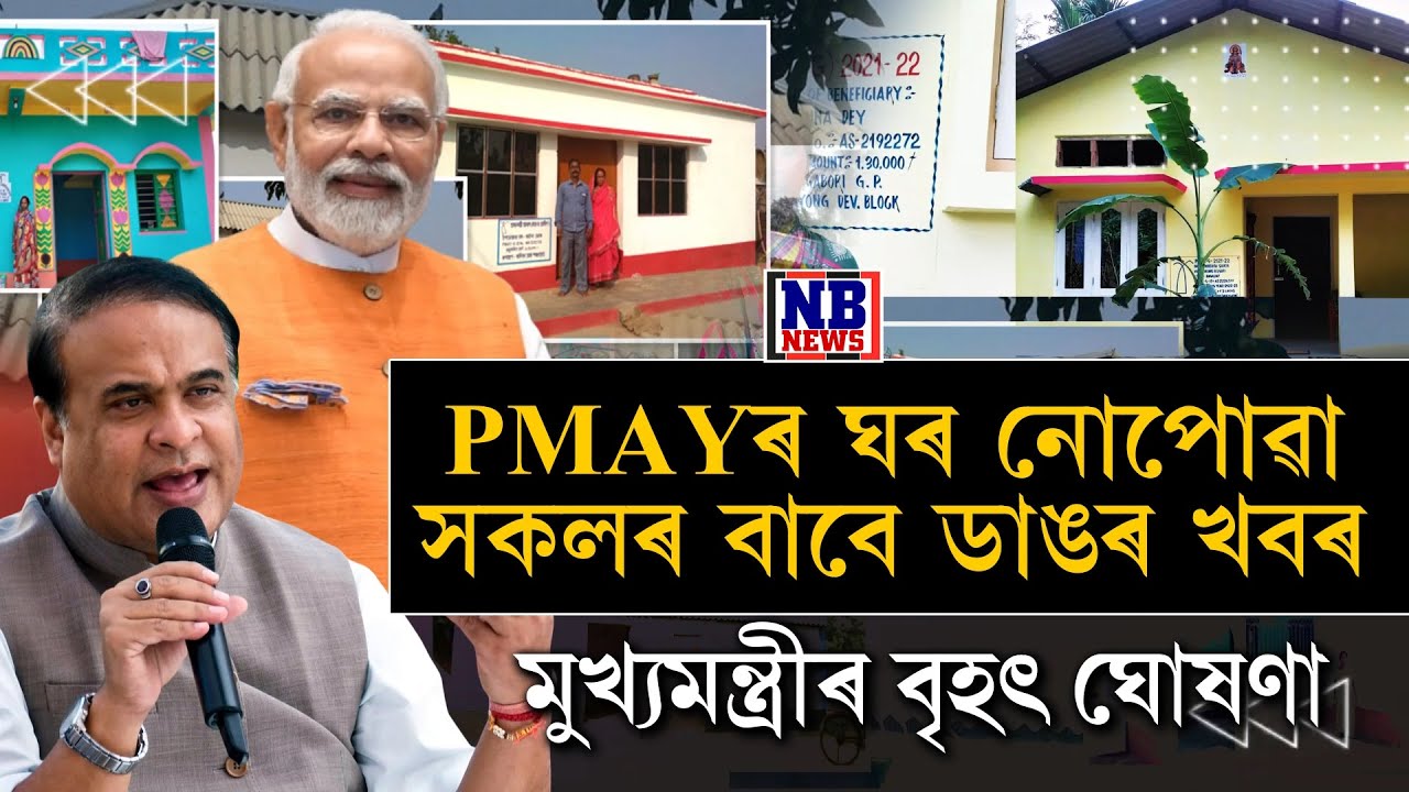 PMAY ঘৰৰ বাবে জিঅ' টেগিং কৰা ৩০ লাখ লোকৰ বাবে ডাঙৰ খবৰ