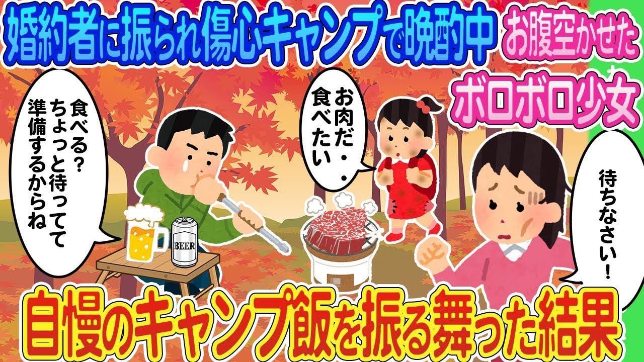 婚約者に振られて傷心のままキャンプで晩酌していると、ボロボロの少女が現れ、自慢のキャンプ料理を振る舞った結果...