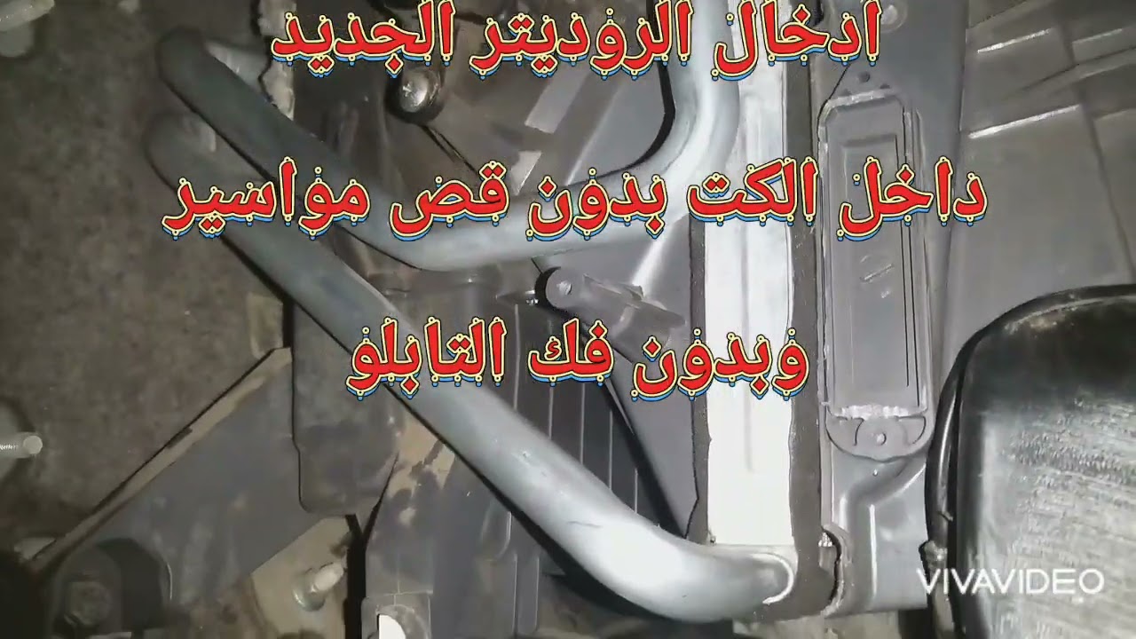 تغير روديتر التدفئة للسيارة كيا ابتما 2012 هايبرد بدون فك تابلو